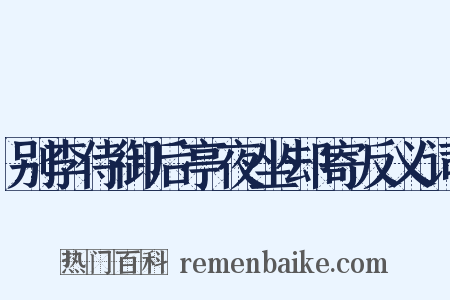 别李侍御后亭夜坐却寄反义词是什么意思的图片